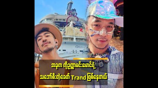 Embedded thumbnail for &amp;#039;ကိုဥက္ကာမင်းမောင်က သူ့ပျော်ရွှင်တဲ့ဘဝကို သူ့ဖာသာ ဖန်တီးထားတယ်၊ အောင်လည်းအောင်မြင်တယ် &amp;#039; . . . . &amp;#039;ဆိုတဲ့ ဟဲလေး