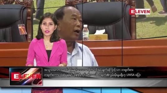 Embedded thumbnail for ဧပြီလ ၁၉ ရက် နံနက်ခင်း သတင်းအစီအစဉ် 