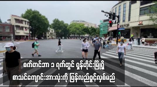 Embedded thumbnail for စက်တင်ဘာ ၁ ရက်တွင် ရှန်ဟိုင်းမြို့ရှိ စာသင်ကျောင်းအားလုံးကို ပြန်လည်ဖွင့်လှစ်တော့မည် (ရုပ်သံ)