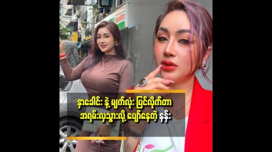 Embedded thumbnail for &amp;#039;&amp;#039;တစ်ကိုယ်လုံး မှာ စီလီကွန်  ထည့်ထားတာ ဆိုလို့ နှခေါင်း တစ်ခုပဲ ရှိတယ်..ဘယ်လို သက်သေပြ ရမလဲ&amp;#039;&amp;#039;