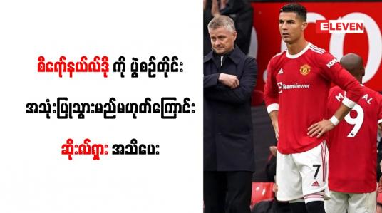 Embedded thumbnail for စီရော်နယ်လ်ဒိုကို ပွဲစဉ်တိုင်း အသုံးပြုသွားမည်မဟုတ်ကြောင်း ဆိုးလ်ရှား အသိပေး