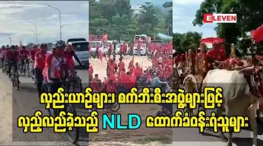 Embedded thumbnail for လှည်းယာဉ်များ၊ စက်ဘီးစီးအဖွဲ့များဖြင့် လှည့်လည်ခဲ့သည့် NLD ထောက်ခံဝန်းရံသူများ