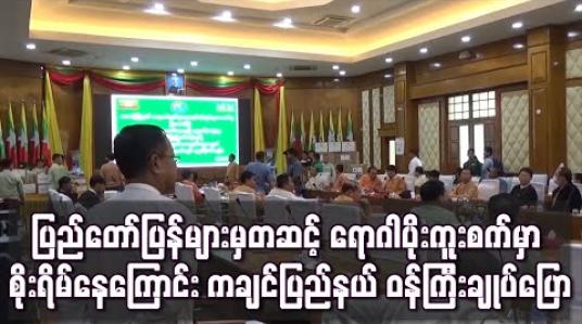 Embedded thumbnail for ပြည်ပပြန်တွေကတဆင့် ရောဂါပိုးကူးစက်မှာ စိုးရိမ်နေကြောင်း ကချင်ပြည်နယ် ဝန်ကြီးချုပ်ပြော