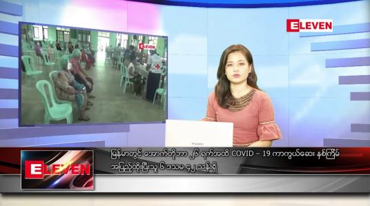 Embedded thumbnail for နောက်ဆုံးရညနေခင်းသတင်း