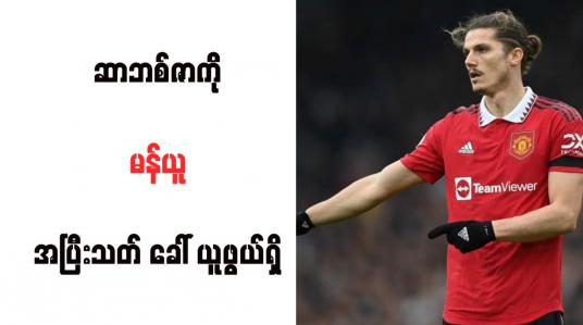 Embedded thumbnail for ဆာဘစ်ဇာကို မန်ယူ အပြီးသတ် ခေါ် ယူဖွယ်ရှိ