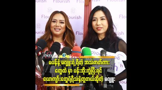 Embedded thumbnail for &amp;#039;&amp;#039;မဂျူး နဲ့ ပန်ပန် က ညိုချော ဖြစ်တာခြင်းလည်း တူတယ်&amp;#039;&amp;#039; ဆို တဲ့ ဆုပန်ထွာ 