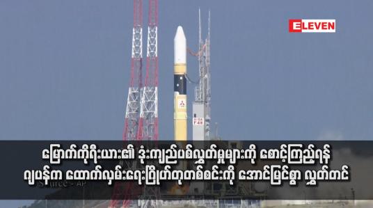 Embedded thumbnail for မြောက်ကိုရီးယား၏ ဒုံးကျည်ပစ်လွှတ်မှုများကို စောင့်ကြည့်ရန် ဂျပန်က ထောက်လှမ်းရေးဂြိုဟ်တုတစ်စင်းကို အောင်မြင်စွာ လွှတ်တင်