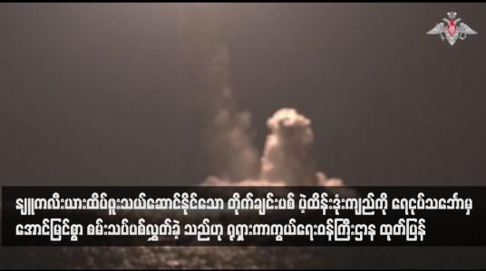 Embedded thumbnail for နျူကလီးယားထိပ်ဖူးသယ်ဆောင်နိုင်သော တိုက်ချင်းပစ် ပဲ့ထိန်းဒုံးကျည်ကို ရေငုပ်သင်္ဘောမှ အောင်မြင်စွာ စမ်းသပ်ပစ်လွှတ်ခဲ့ သည်ဟု ရုရှားကာကွယ်ရေးဝန်ကြီးဌာန ထုတ်ပြန်(ရုပ်သံ)