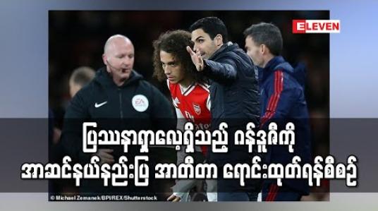 Embedded thumbnail for ပြဿနာရှာလေ့ရှိသည့် ဂန်ဒူဇီကို အာဆင်နယ်နည်းပြ အာတီတာ ရောင်းထုတ်ရန်စီစဉ် 