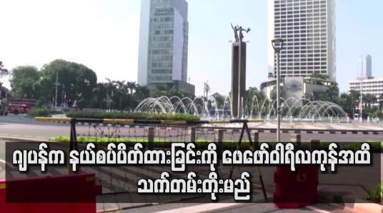Embedded thumbnail for ကိုရိုနာဗိုင်းရပ်စ်ကူးစက်ခံရသူ အရေအတွက် မြင့်တက်လာသောကြောင့် ဂျပန်က နယ်စပ်ပိတ်ထားခြင်းကို ဖေဖော်ဝါရီလကုန်အထိ သက်တမ်းတိုးမည်