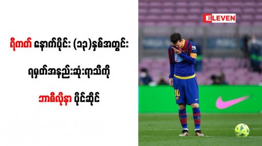 Embedded thumbnail for ရီကတ်နောက်ပိုင်း (၁၃)နှစ်အတွင်း ရမှတ်အနည်းဆုံးရာသီကို ဘာစီလိုနာ ပိုင်ဆိုင်