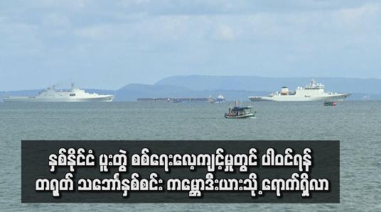 Embedded thumbnail for နှစ်နိုင်ငံ ပူးတွဲ စစ်ရေးလေ့ကျင့်မှုတွင် ပါဝင်ရန် တရုတ် သဘောၤနှစ်စင်း ကမ္ဘောဒီးယားသို့ ရောက်ရှိလာ