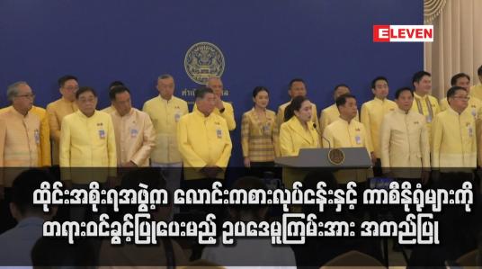 Embedded thumbnail for ထိုင်းအစိုးရအဖွဲ့က လောင်းကစားလုပ်ငန်းနှင့် ကာစီနိုရုံများကို တရားဝင်ခွင့်ပြုပေးမည့် ဥပဒေမူကြမ်းအား အတည်ပြု