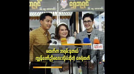 Embedded thumbnail for ကလေးတွေကို ပြောချင်တာက အလုပ်ကြိုးစားပါ။