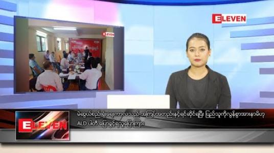 Embedded thumbnail for စက်တင်ဘာလ ၁၁ ရက် နေ့လယ်ပိုင်းသတင်းအစီအစဉ် 