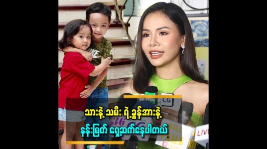 Embedded thumbnail for &amp;#039;&amp;#039;သူတို့ဖေဖေဆုံးပြီး ၂ လ အကြာမှာ ကလေး တွေကို အမှန်အတိုင်း ပြောလိုက်တယ်။ ဂျက်ဂျက်က သိတယ် .ဂျူးဂျူး ကမသိသေးဘူး &amp;#039;&amp;#039;ဆိုတဲ့ နန်းမြတ်ဖြိုးသင်း