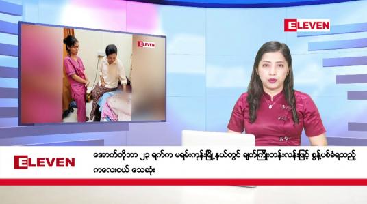 Embedded thumbnail for အောက်တိုဘာ ၂၆ ရက်နေ့ ညပိုင်းသတင်းအစီအစဉ် ( ည ၈ နာရီတိုက်ရိုက်ထုတ်လွှင့်မှု )