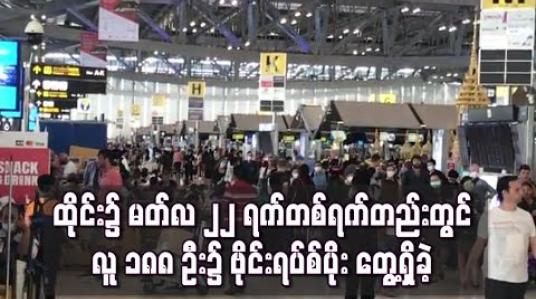 Embedded thumbnail for ထိုင်းတွင် မတ်လ ၂၂ ရက်က လူ ၁၈၈ ဦး၌ ဗိုင်းရပ်စ်ပိုး တွေ့ရှိခဲ့ပြီး တစ်ရက်အတွင်း ကိုရိုနာဗိုင်းရပ်စ် ကူးစက်မှု အများဆုံးဖြစ်လာ