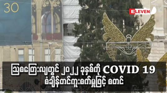 Embedded thumbnail for ဩစတြေးလျတွင် ၂၀၂၂ ခုနှစ်ကို COVID 19 စံချိန်တင်ကူးစက်မှုဖြင့် စတင်