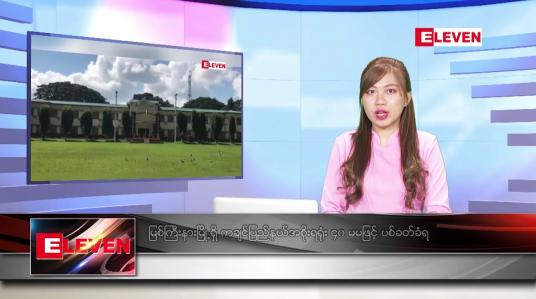 Embedded thumbnail for ဒီဇင်ဘာ ၂၀ ရက်နေ့ ညပိုင်းသတင်းအစီအစဉ် 