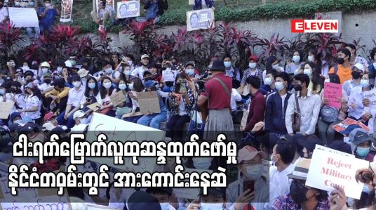 Embedded thumbnail for လူငယ်အများအပြားပါဝင်သည့် ငါးရက်မြောက်လူထုဆန္ဒထုတ်ဖော်မှု နိုင်ငံတဝှမ်းတွင် အားကောင်းနေဆဲ