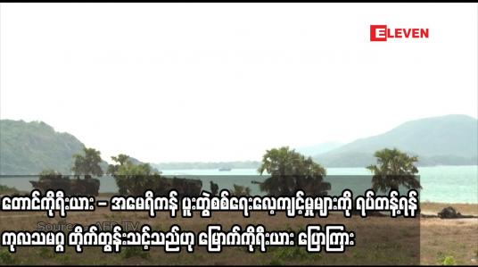 Embedded thumbnail for တောင်ကိုရီးယား - အမေရိကန် ပူးတွဲစစ်ရေးလေ့ကျင့်မှုများကို ရပ်တန့်ရန် ကုလသမဂ္ဂ တိုက်တွန်းသင့်သည်ဟု မြောက်ကိုရီးယား ပြောကြား