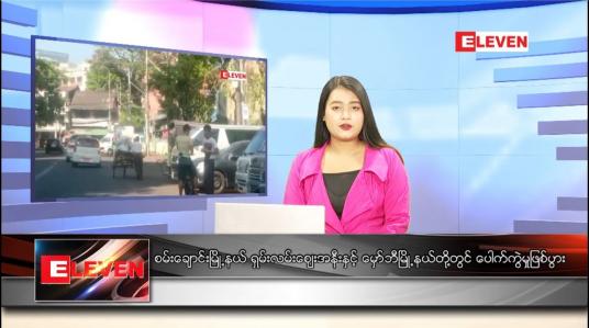 Embedded thumbnail for ဒီဇင်ဘာ ၂၅ ရက် ညပိုင်းသတင်းအစီအစဉ် 