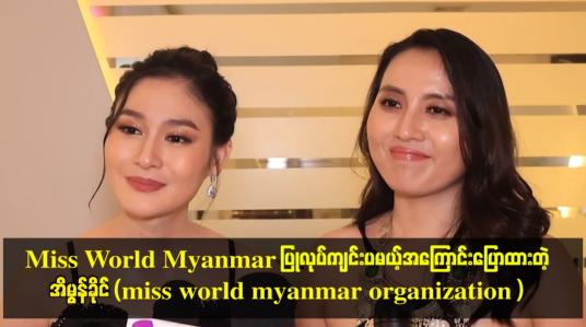 Embedded thumbnail for Miss World Myanmar ပြုလုပ်ကျင်းပမယ့်အကြောင်းပြောထားတဲ့ အိမွန်ခိုင် (miss world myanmar organization)