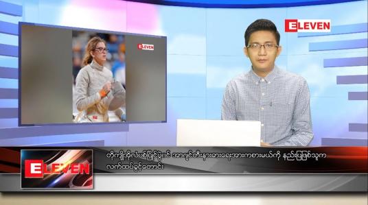 Embedded thumbnail for ဇူလိုင် ၂၈ ရက် နံနက်ခင်းသတင်းအစီအစဉ် 
