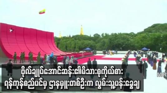 Embedded thumbnail for ဗိုလ်ချုပ်အောင်ဆန်း၏မိသားစုကိုယ်စား ရန်ကုန်စည်ပင်မှ ဌာနမှူးတစ်ဦးက လွမ်းသူ့ပန်းခွေချ