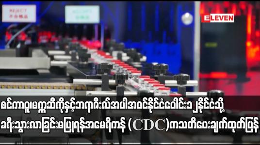 Embedded thumbnail for စင်ကာပူ၊ မက္ကဆီကိုနှင့် ဘရာဇီးလ် အပါအဝင် နိုင်ငံပေါင်း ၁၂ နိုင်ငံသို့ ခရီးသွားလာခြင်း မပြုရန်
