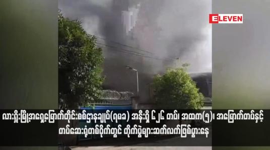 Embedded thumbnail for ■ လားရှိုးမြို့အရှေ့မြောက်တိုင်းစစ်ဌာနချုပ်(ရမခ) အနီးရှိ ၆၂၆ တပ်၊ အထက(၅)၊ အမြောက်တပ်နှင့် တပ်ဆေးရုံတစ်ဝိုက်တွင် တိုက်ပွဲများဆက်လက်ဖြစ်ပွားနေ (ရုပ်သံ)