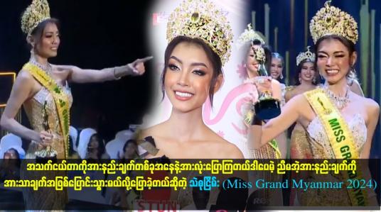 Embedded thumbnail for အသက်ငယ်တာကိုအားနည်းချက်တစ်ခုအနေနဲ့အားလုံးပြောကြတယ်