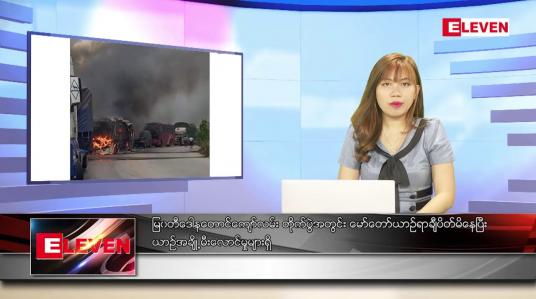 Embedded thumbnail for ဧပြီ ၄ ရက် ညနေခင်းသတင်းအစီအစဉ်