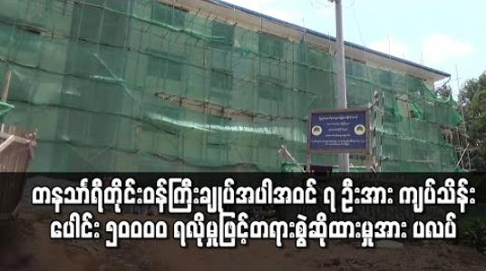 Embedded thumbnail for ကျန်းမာရေးနှင့်အားကစားဝန်ကြီးနှင့် တနသာၤရီတိုင်းဝန်ကြီးချုပ်အပါအဝင် ၇ ဦးအား ငွေကျပ်သိန်းပေါင်း ၅၀၀၀၀ ရလိုမှုဖြင့်တရားစွဲဆိုထားမှုမှာ ပလပ်ကြောင်းအမိန့်ချ 