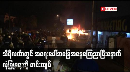 Embedded thumbnail for သီရိလင်္ကာတွင် အရေးပေါ်အခြေအနေကြေညာပြီးနောက် လုံခြုံရေးကို တင်းကျပ်