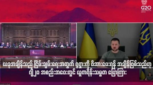 Embedded thumbnail for ယခုအချိန်သည် ငြိမ်းချမ်းရေးအတွက် ရုရှားကို ဖိအားပေးရန် အချိန်ဖြစ်သည်ဟု ဂျီ၂၀ အစည်းအဝေးတွင် ယူကရိန်းသမ္မတ ပြောကြား