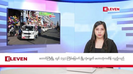 Embedded thumbnail for နိုဝင်ဘာ ၂၆ ရက်နေ့ ညပိုင်းသတင်းအစီအစဉ်