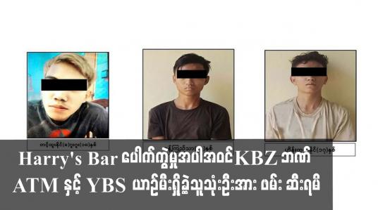 Embedded thumbnail for Harry&amp;#039;s Bar ပေါက်ကွဲမှုဖြစ်စဉ်တွင် ကျူးလွန်သူသုံးဦးအား ဖမ်း ဆီးရမိကြောင်း ထုတ်ပြန်