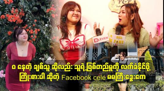 Embedded thumbnail for ဝ နေတဲ့ ချစ်သူ ဆိုလည်းပိန်အောင် လုပ်ဖို့ မတိုက်တွန်း ပါနဲ့. သူ ရဲ့ ဖြစ်တည် မှု ကို လက်ခံ နိုင်ဖို့