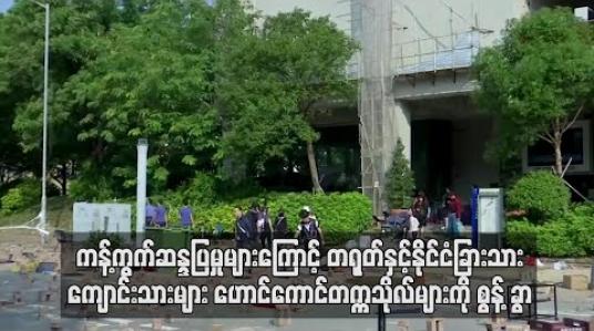 Embedded thumbnail for ကန့်ကွက်ဆန္ဒပြမှုများ ဆက်လက် ဖြစ်ပွားနေသဖြင့် တရုတ်နှင့် နိုင်ငံခြားသား ကျောင်းသားများ ဟောင်ကောင်တက္ကသိုလ်များကို စွန့်ခွာ
