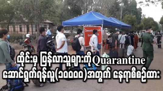 Embedded thumbnail for Quarantine ဆောင်ရွက်ရန် လူ (၁၀ဝဝဝ) အတွက် နေရာစီစဉ်နေဟု မွန်ဝန်ကြီးချုပ်ပြော