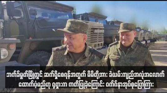 Embedded thumbnail for ဘက်ခ်မွတ်မြို့တွင် ဆက်ရှိစေရန်အတွက် မိမိတို့အား ခဲယမ်းကျည်အလုံအလောက် ထောက်ပံ့မည်ဟု ရုရှားက ကတိပြုခဲ့ကြောင်း ဝက်ဂ်နာအုပ်စုပြောကြား (ရုပ်သံ)