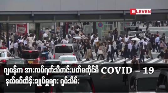 Embedded thumbnail for ဂျပန်က အားလပ်ရက်သီတင်းပတ်မတိုင်မီ COVID – 19 နယ်စပ်ထိန်းချုပ်မှုများ ရုပ်သိမ်း