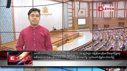 Embedded thumbnail for စက်တင်ဘာ ၁၃ ရက် နံနက်ခင်း သတင်းအစီအစဉ် 