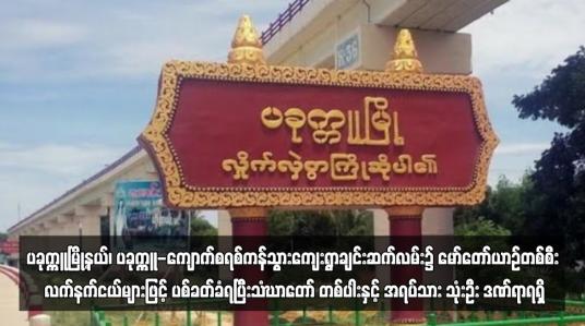 Embedded thumbnail for ပခုက္ကူမြို့နယ်၊ ပခုက္ကူ-ကျောက်စရစ်ကန်သွားကျေးရွာချင်းဆက်လမ်း၌ မော်တော်ယာဉ်တစ်စီး လက်နက်ငယ်များဖြင့်