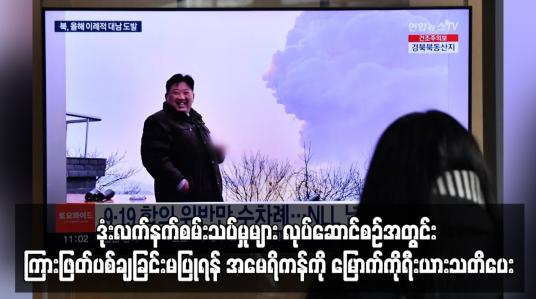 Embedded thumbnail for ကြားဖြတ်ပစ်ချခြင်းမပြုရန် အမေရိကန်ကို မြောက်ကိုရီးယားသတိပေး