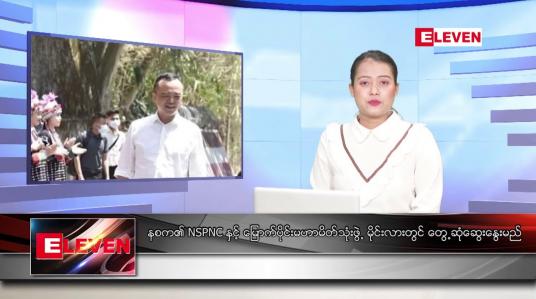 Embedded thumbnail for မေ  ၃၁ ရက် ညနေခင်း သတင်း အစီအစဉ်