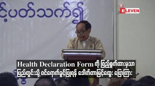 Embedded thumbnail for Health Declaration Form ကိုဖြည့်စွက်ထားမှသာ ပြည်တွင်း သို့ဝင်ရောက်ခွင့်ပြုရန် ဒေါက်တာမြင့်ထွေးပြောကြား 