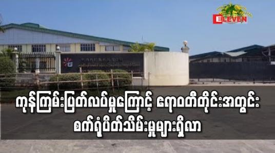 Embedded thumbnail for ကုန်ကြမ်းပြတ်လပ်မှုများ ကုန်အမှာတင်ပို့မှုကျဆင်းခဲ့ပြီးနောက် ဧရာဝတီတိုင်းအတွင်းရှိ အထည်ချုပ်စက်ရုံ ၂ရုံပိတ်သိမ်းပြီးအလုပ်သမား လျှော့ချသည့် စက်ရုံ ၂ရုံရှိလာ 